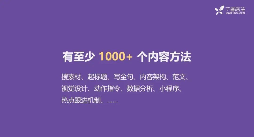 全網(wǎng)粉絲5000萬(wàn)，丁香醫(yī)生有哪些可復(fù)制的爆款內(nèi)容方法論？
